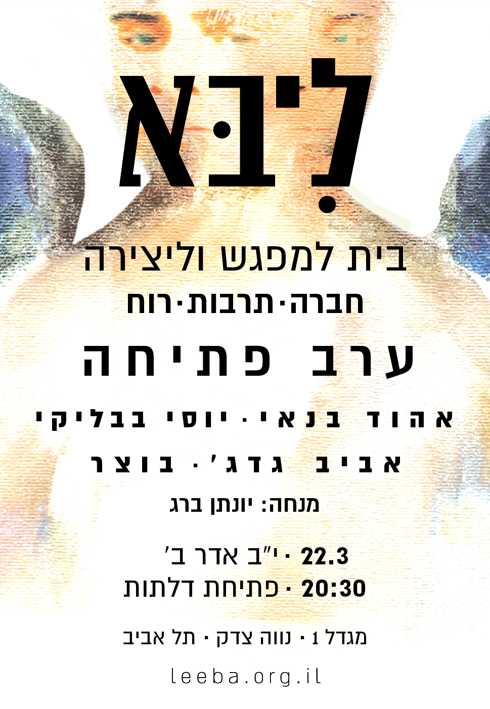 פותחים את הליבא