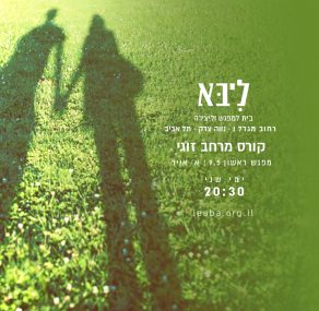 8.5 עד 13.5: השבוע בבית ליבא