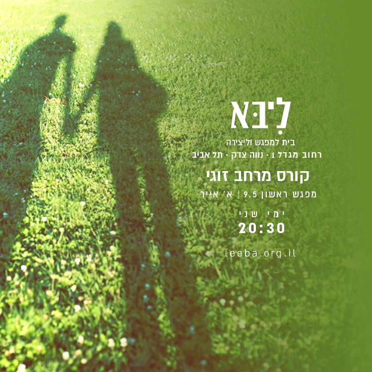 8.5 עד 13.5: השבוע בבית ליבא