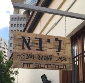 8.8 עד 13.8: השבוע בבית ליבא