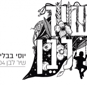 כשהרוח מסתלקת