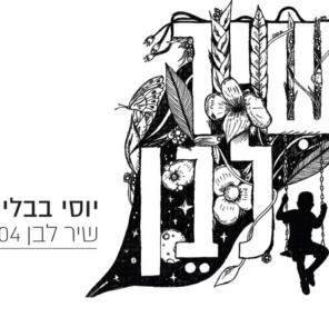 כשהרוח מסתלקת