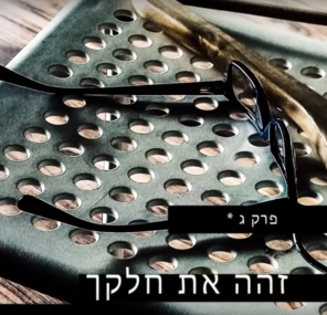 זהה את חלקך