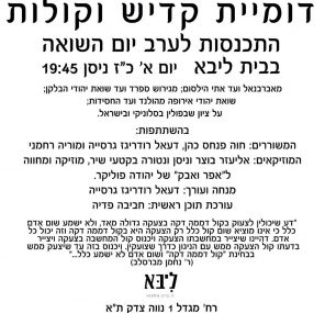 ערב יום השואה בבית ליבא