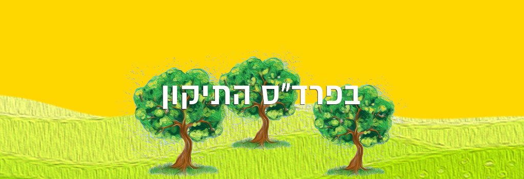 "בפרדס התיקון " – ערב הכנה לליל תיקון שבועות עם חביבה פדיה
