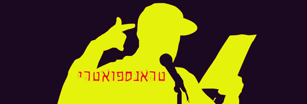 טראנספואטרי – סדנת שירה מדוברת עם יונתן קונדה