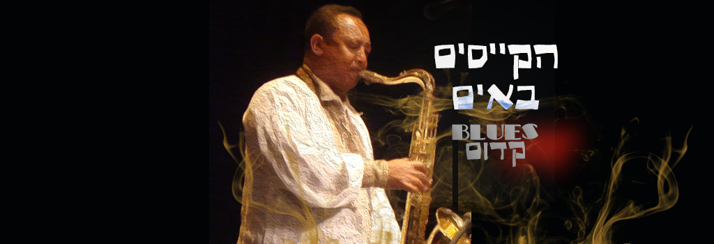 הקייסים באים – בלוז קדום עם חביבה פדיה