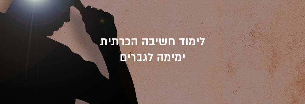 לימודי "ימימה" לגברים עם עודד דוד
