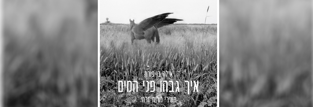 איך גבהו פני המים – מופע השקה חגיגי
